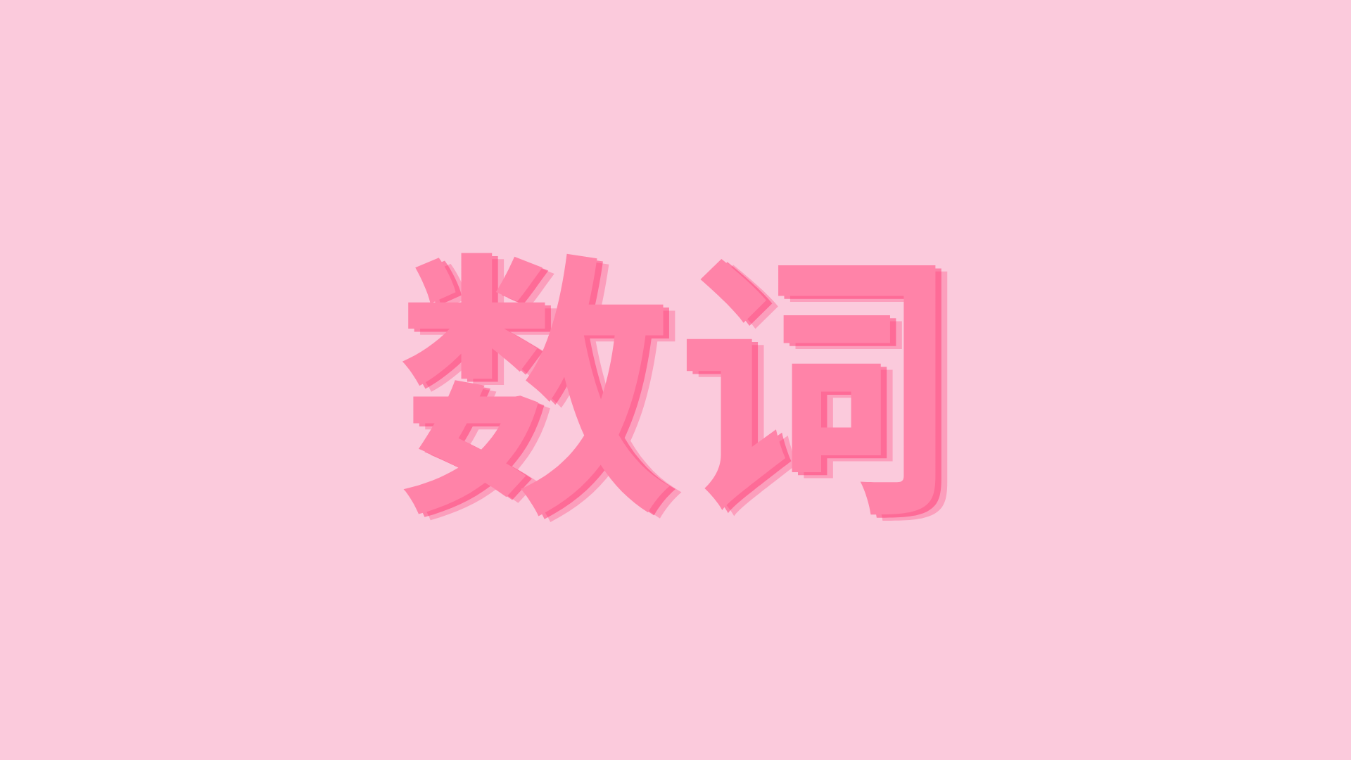 数词 – SỐ TỪ