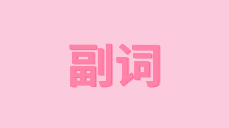 副词 – PHÓ TỪ