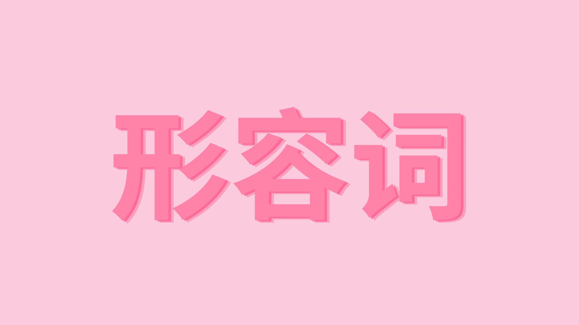 形容词 – TÍNH TỪ