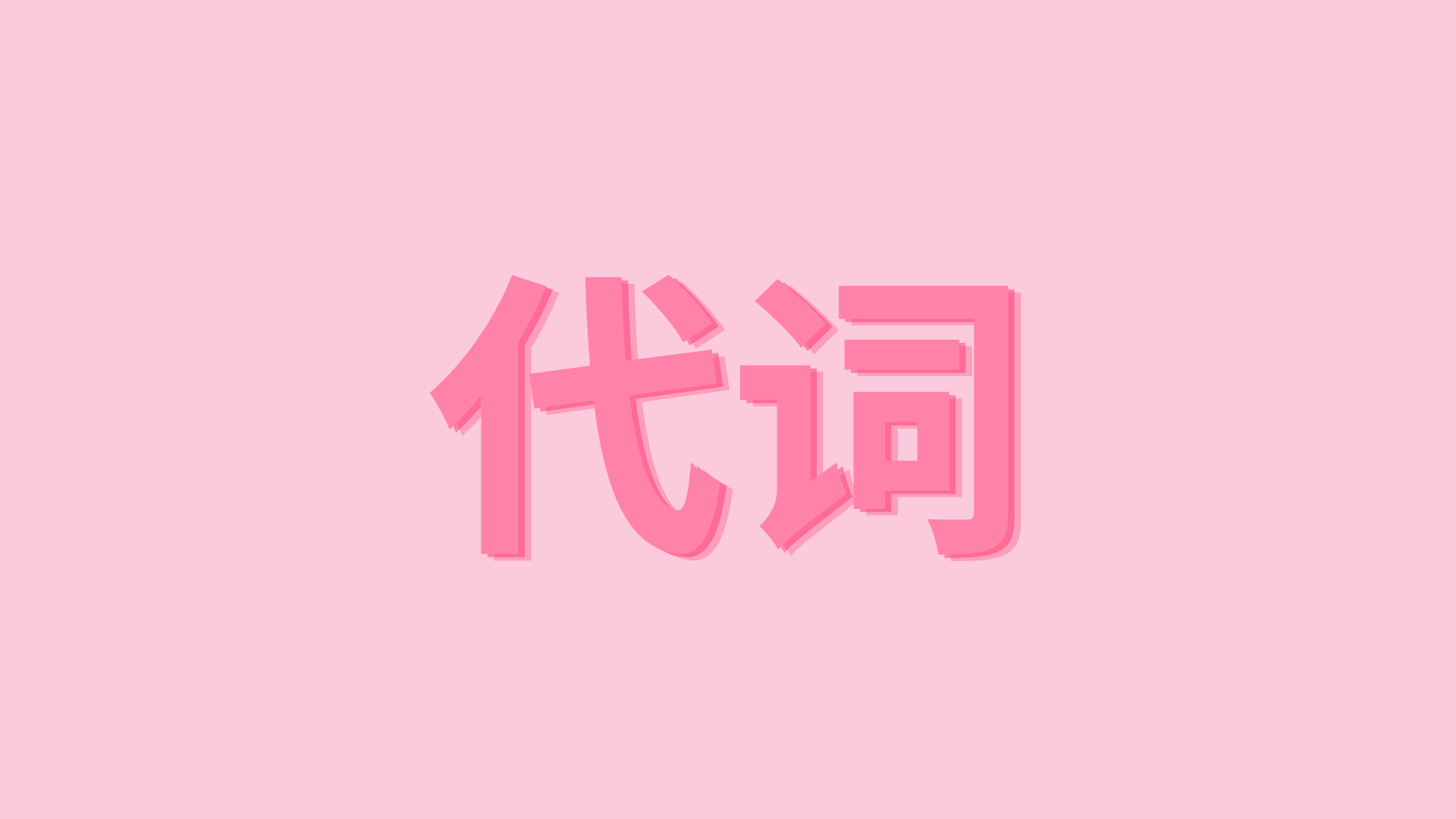 代词 – ĐẠI TỪ