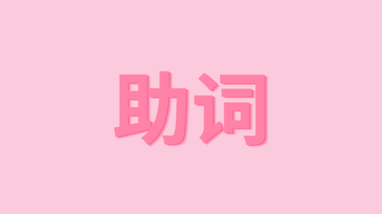 助词 – TRỢ TỪ