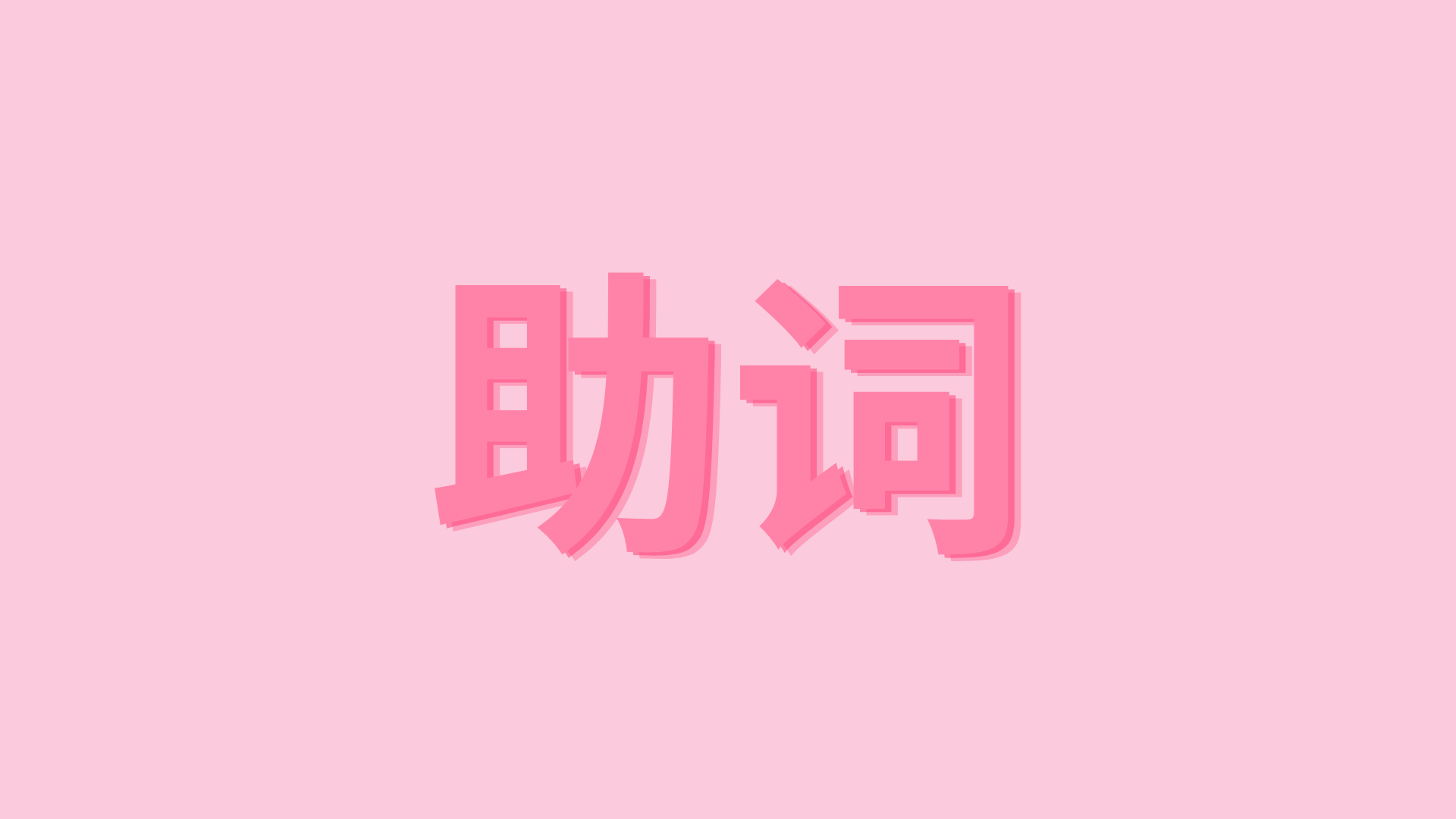 助词 – TRỢ TỪ