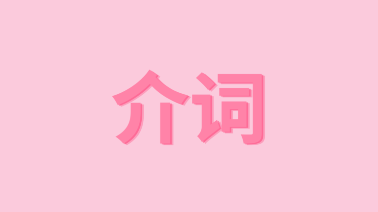 介词 – GIỚI TỪ