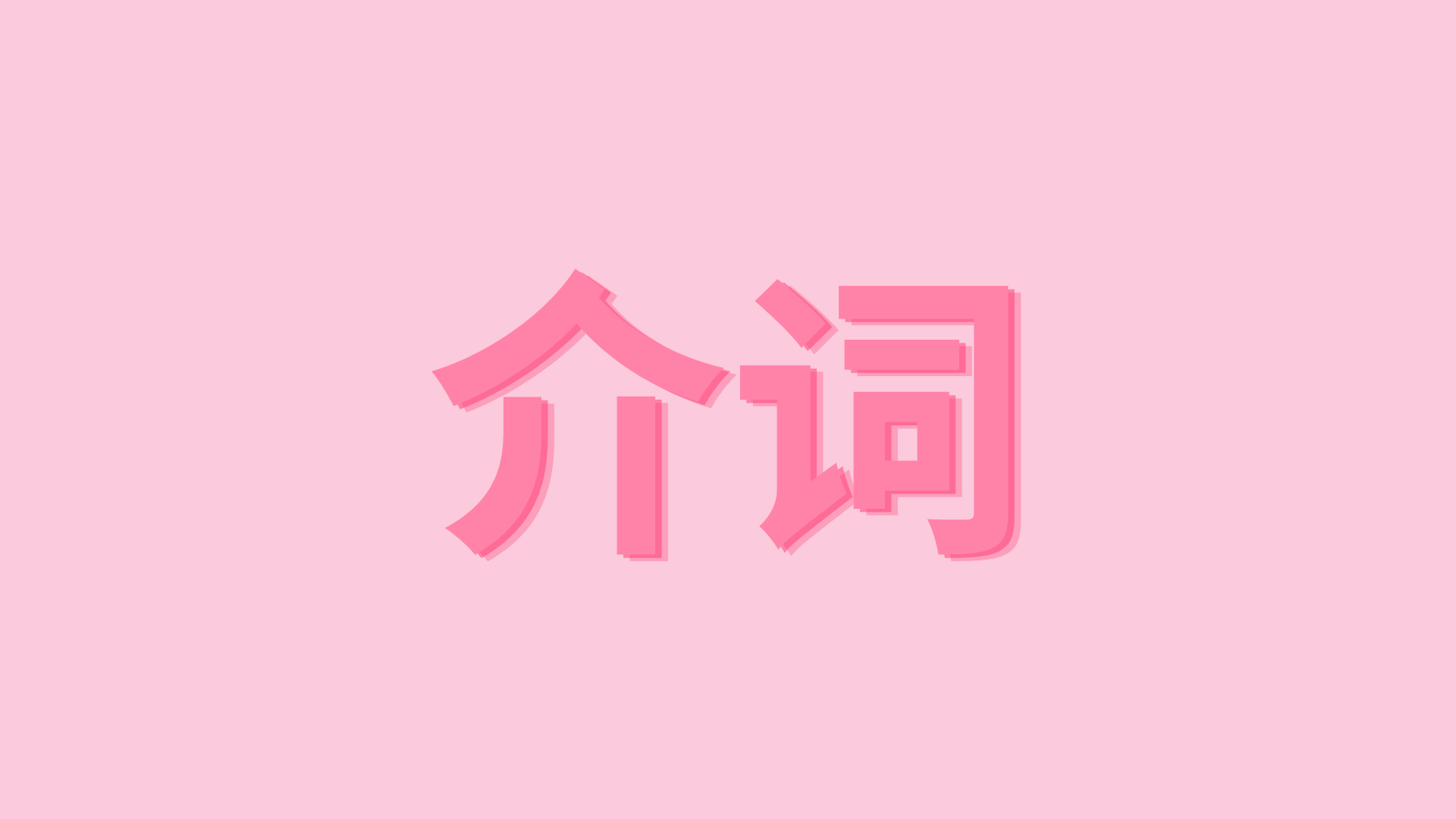 介词 – GIỚI TỪ