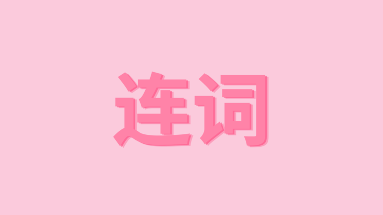 连词 – LIÊN TỪ